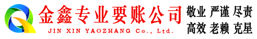 弋江要账公司